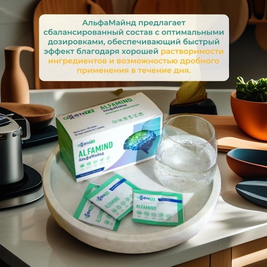 🧏‍♀️ Чувствуете, как стресс и информационная перегрузка мешают жить спокойно? 

😰 Постоянное напряжение вызывает бессонницу, головные боли, проблемы с сердцем и иммунитетом?

🚨 Но есть решение есть! 

💪 Ваша защита инадежный помощник в борьбе со стрессом и нервным напряжением– растительный комплекс АльфаМайнд от Agenyz ⭐️

💯 В чём заключаются главные преимущества комплекса АльфаМайнд? 

✔️ Защищает нервную систему
✔️ Улучшает концентрацию и ясность ума
✔️ Нормализует сон
✔️ Укрепляет сердечно-сосудистую систему
✔️ Повышает устойчивость к нагрузкам

🥛 Удобное саше — берите с собой и оставайтесь спокойными где угодно! 

  🤩 Подарите себе спокойствие и баланс — попробуйте АльфаМайнд и наслаждайтесь жизнью без постоянного стресса! 
📩 Пишите и Спрашивайте 

#стресс  
#жизньбезстресса