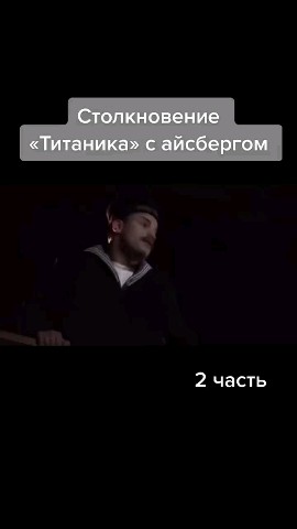 Looky_1711127458538 в LOOKY. #титаник,#рек. #титаник #рек