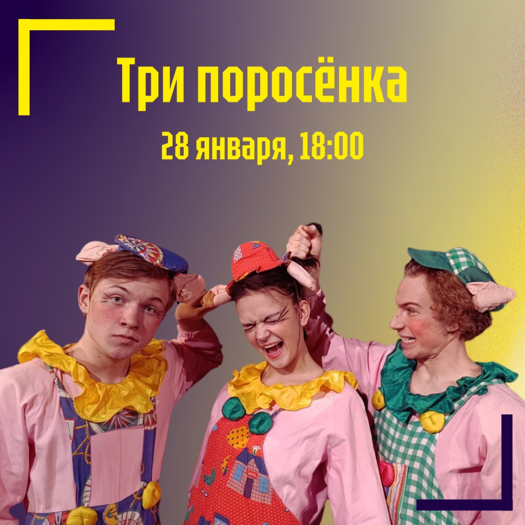 yana_poltorzhitskaya в LOOKY — 28 января в 18.00

Известный сюжет о трёх весёлых поросятах,