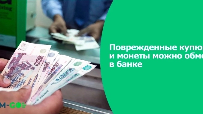 Банкноты с серьезными повреждениями кассир обязан сдать в банк, а не выдавать клиенту 
 
Центробанк разъяснил, когда покупатель может не брать порванные деньги от продавца: 
 
✅ Если повреждения незначительны, то есть банкнота имеет загрязнения, потертости, небольшие надрывы или отверстия, посторонние надписи, пятна и печати, оборванные углы и края — ими можно расплачиваться. 
 
✅ Если у вас оказались деньги с серьезными повреждениями, но большая часть банкноты или монеты сохранилась и их подлинность очевидна, несите их в любой коммерческий банк — вам бесплатно поменяют деньги на целые. 
 
✅ Если у вас в руках меньше 55% первоначальной площади купюры или монета, изображение на которой уже не разобрать, то они деньгами уже не считаются.

Позвоните нам: ☎ 8 (911) 557-44-32 Или напишите: ✉ в директ #юрист #юридическиеуслуги #северодвинск [#юапрактика29 ](юапрактика29)