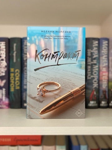 BookDiary в LOOKY. #книги,#книжныйдневник,#некнижныйблогер,#книголюб,#отзывынакниги,#люблючитать,#читательскийдневник,#книжныйотзыв,#прочитано,#книги,#ячитаю,#библиотека,#домашняябиблиотека,#прочитано,#блогокнигах,#честныеотзывы,#книжныйотзыв,#чтопочитать,#меланиморлэнд,#контракт. 💍Контракт 
Мелани М...