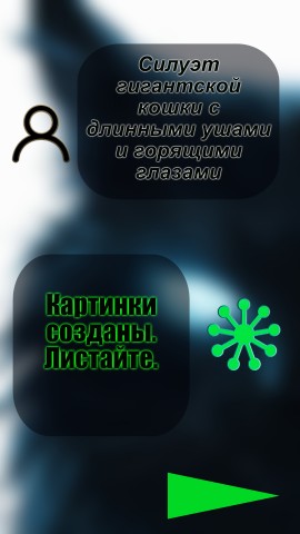 Via_Byian в LOOKY. #via_byian,#byian,#БУЯН,#сеть,#соцсети,#нейросеть,#НейроннаяСеть,#ФантастическаяНейросеть,#АртНейросеть,#КомпьютернаяГрафика,#ВизуализацияНейросети,#ГрафическийДизайн,#искусственныйинтеллект,#КреативныйДизайн,#Креатив,#Фантастика,#sciencefiction,#ВизуальнаяФантазия,#ЦифровойАрт,#ЦифроваяТехника,#ЦифроваяИллюстрация,#ВизуальнаяКоммуникация,#Графика,#Graphics,#DigitalArt,#DigitalPainting,#арт,#art,#GraphicDesign,#Творчество,#Creativity,#животное,#animal,#кот,#cat,#длинныеуши,#горящиеглаза,#силуэт,#подпишусьвзаимно,#подпишись,#взаимно,#дружба,#дружба_now,#лайк,#followme,#followback,#follow4follow,#socialmedia. Я задумался над обра...