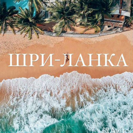 ЕЖЕМЕСЯЧНЫЙ РОЗЫГРЫШ ПУТЕШЕСТВИЙ И ДЕНЕЖНЫХ ПРИЗОВ ОТ #MAKARTRAVEL ПРИМИ УЧАСТИЕ 👇👇👇

Хочешь путешествовать чаще и дешевле? Дарим 200.000 бонусных рублей каждому на ваши путешествия с #MAKARTRAVEL а так же разыгрываем бесплатные путешествия каждый месяц!

Всё просто: добавьте меня в друзья vk.ru/makartravel напишите мне в сообщения: "Привет #MAKARTRAVEL" а если вы уже мой друг, то просто напишите в сообщения фразу участия в розыгрыше 👆,  получите бонусные деньги на ваши путешествия с нами и участвуйте в наших розыгрышах путешествий*: 
- 30 мая на Шри-Ланку
- 30 июня на Бали 
- 30 июля во Вьетнам
- 30 августа на Филиппины

Мы дарим бесплатное проживание на двоих взрослых в отеле на 10 ночей в указанной стране или выплачиваем вам на карту любого банка через СБП сумму стоимости проживания. В случае  выбора путешествия, авиабилеты вы оплачиваете самостоятельно.