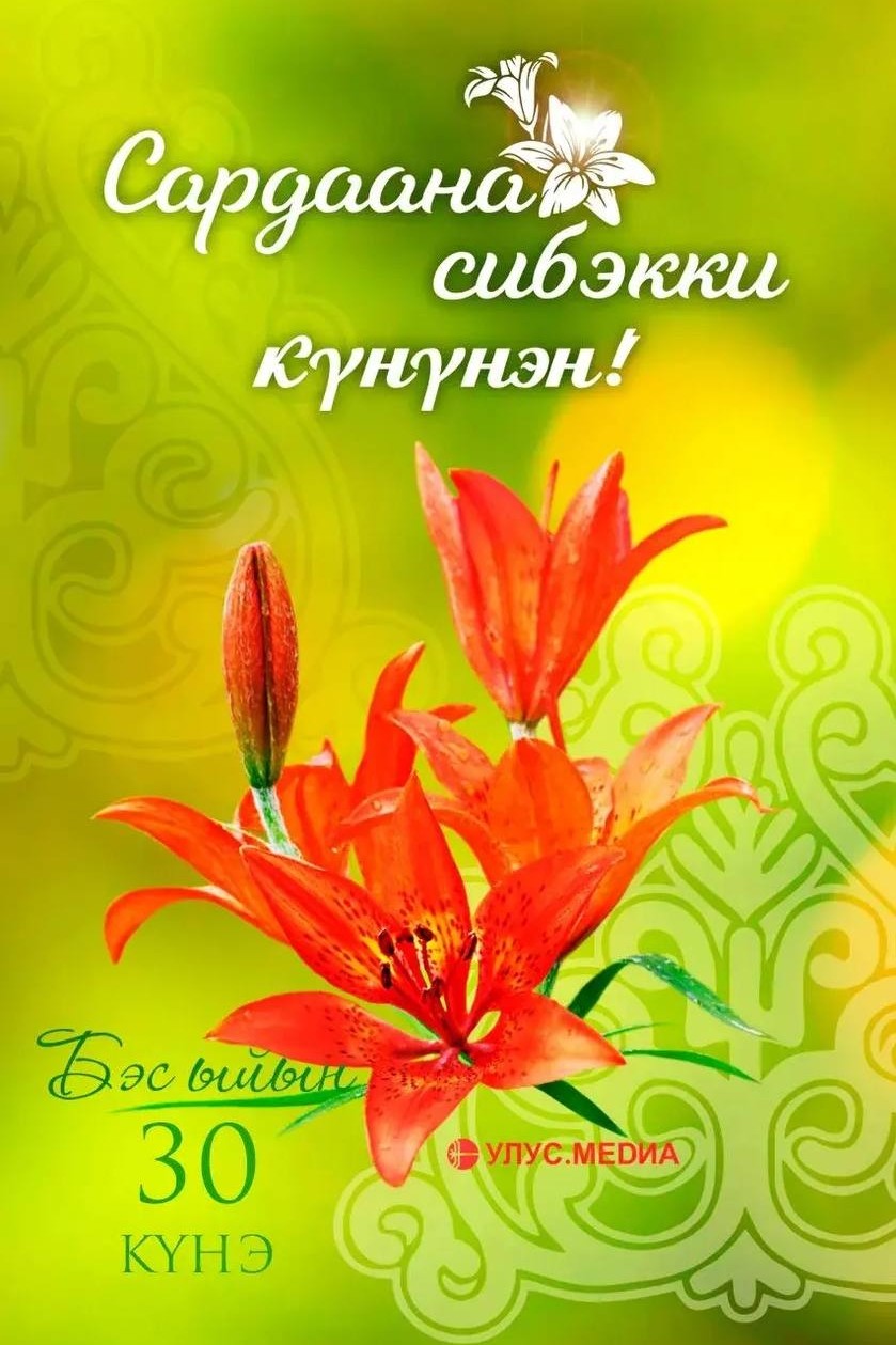 Лилий мало не бывает))
Вчера, 30 июня в Якутии отмечали день цветка Сардааны.
🌺Этот яркий огненный цветок с древних времён считается символом красоты северной природы, долгожданного лета и благополучия. По якутским поверьям, тот, кто хотя бы раз увидит её цветение, обязательно обретёт удачу и счастье.
Сардаана занесена в Красную книгу Якутии, поэтому особенно важно беречь этот удивительный цветок и сохранять его для будущих поколений.
✨ Пусть этот день подарит вдохновение, тёплые встречи, хорошее настроение и напомнит о красоте родной природы!
@Якутия
@Родина
Из 
@ulusmedia