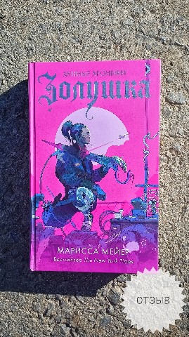 Маньяк бумажных книг - BOOK5HOUS в LOOKY. #мейер,#зола,#киберпанк,#янг_эдалт,#ya,#,#фантастика,#золушка,#новый_пекин,#луна,#book,#bookreview,#bookstagram,#book5house. Марисса Мейер – Золу...