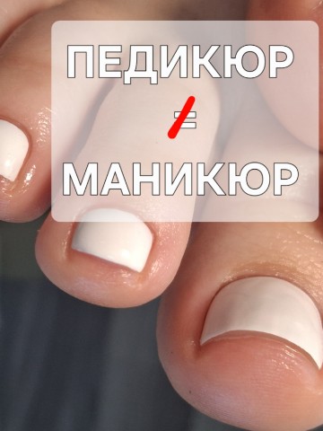 Афонина Екатерина в LOOKY. . ПЕДИКЮР -  НЕ РАВНО ...