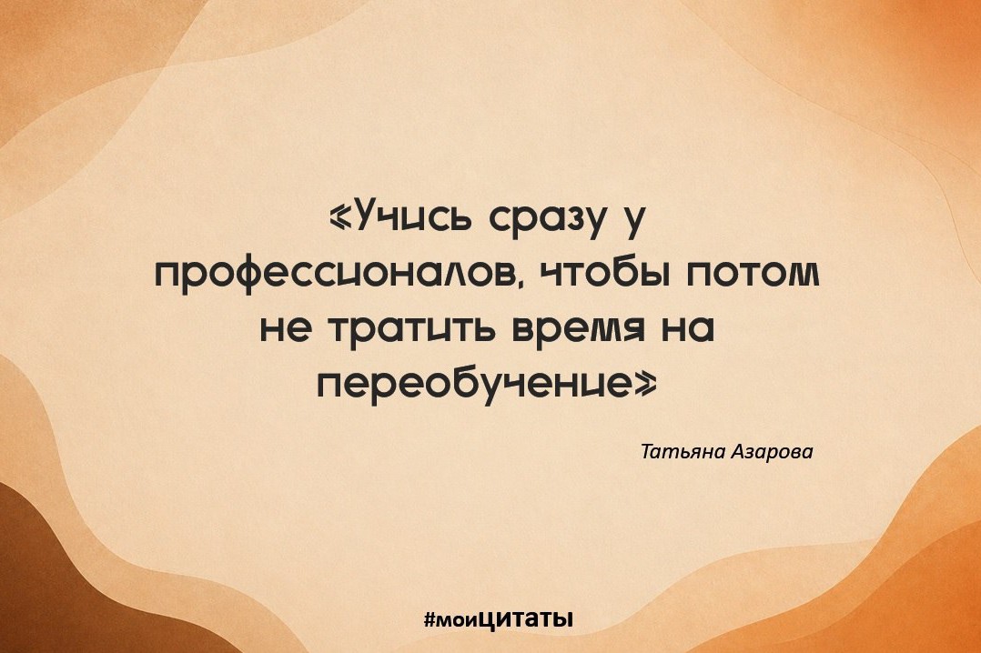Учись сразу у профессионалов, потому что на переобучение времени нет

Надо выбирать для себя всё лучшее из возможного: лучших преподавателей, тренеров, учебные заведения, лучшую работу и т.д.

И иногда нужно заглядываться на невозможное. Когда-нибудь и оно станет возможным.