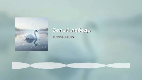 arsenapro в LOOKY. #Россия,#ВеликийНовгород,#АрсенАпро,#Looky,#Looky_топ,#Looky_official,#видео,#музыка. Эта песня "Белый леб...