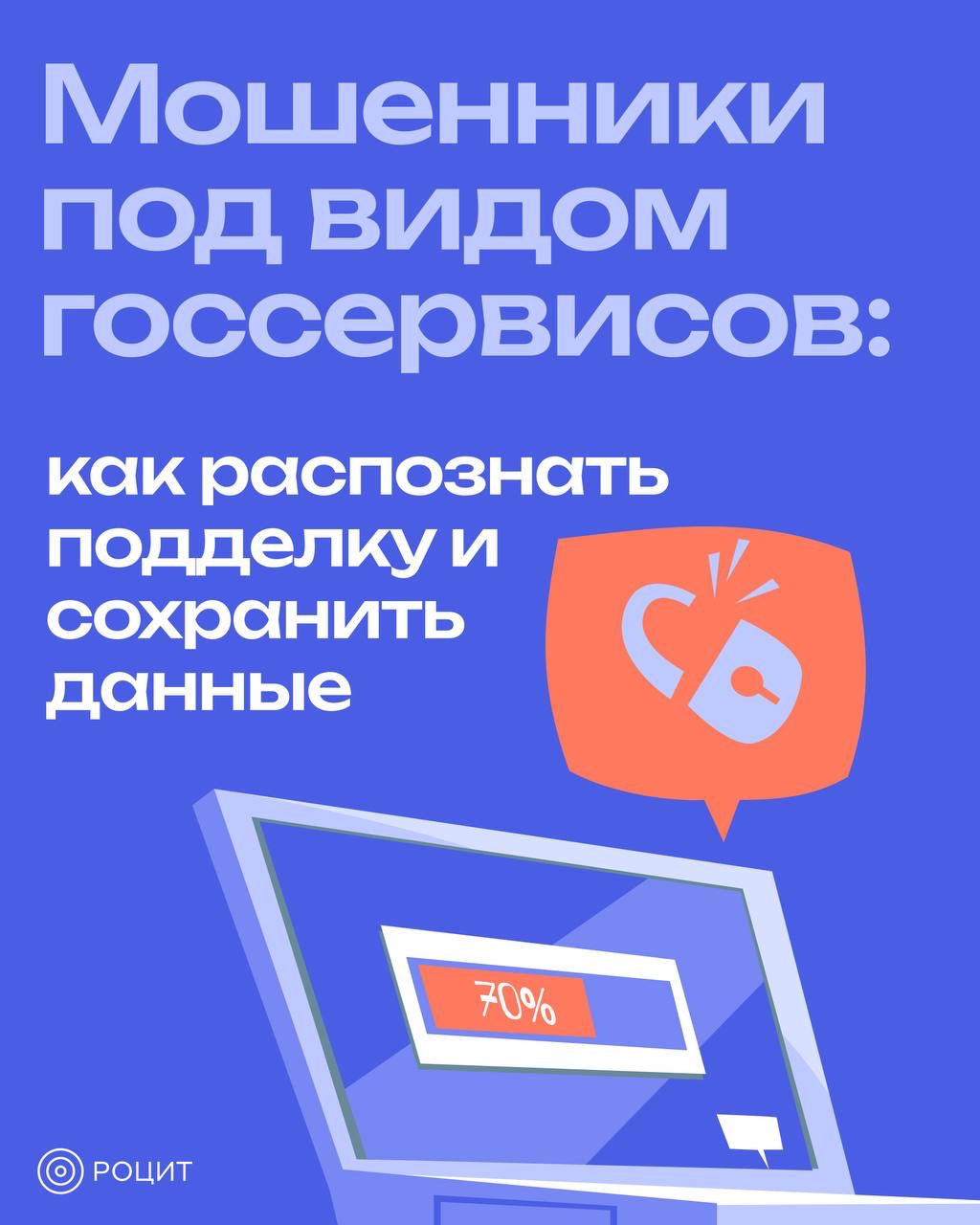 РОЦИТ in LOOKY. #мошенники. Мошенники все чаще м...