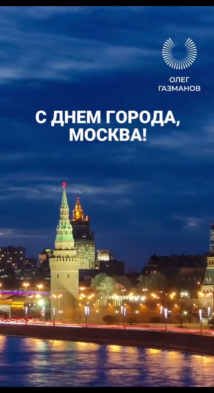 А тем временем... С Днем города, Москва!

Я смотрю с Воробьевых высот
На ночное созвездие огней…
Пусть Москве уже за восемьсот,
Мы вовек не состаримся с ней.

#ОлегГазманов #музыкальнаяминута #музыка #деньрождения #Москва #музыкаS