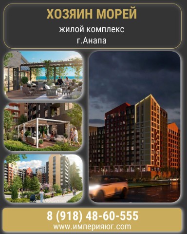 imperiya.ug в LOOKY. #недвижимость,#жилойкомплекс,#квартиры. ЖК «Хозяин морей»

Н...
