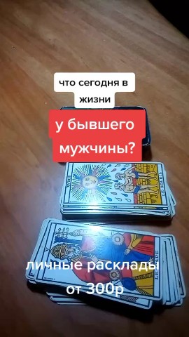  в LOOKY — Онлайн расклад Таро. По вопросам личных раскладов пишите в Л