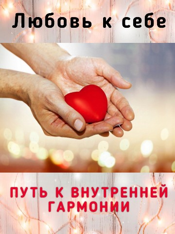 olga_malyy в LOOKY. #любовь,#отношения,#здоровье,#красота,#радость,#чувства,#эмоции,#счастье,#ольгакармутху,#психология. Любовь к себе играет...