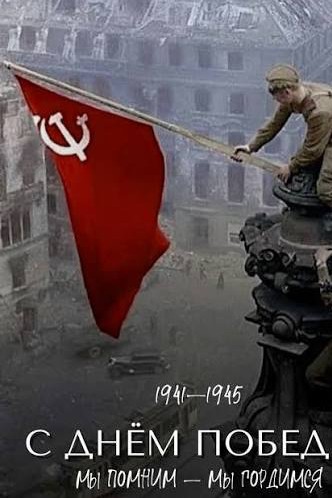 #9мая #день победы 
[#мыпомним_мыгордимся ](мыпомним_мыгордимся)