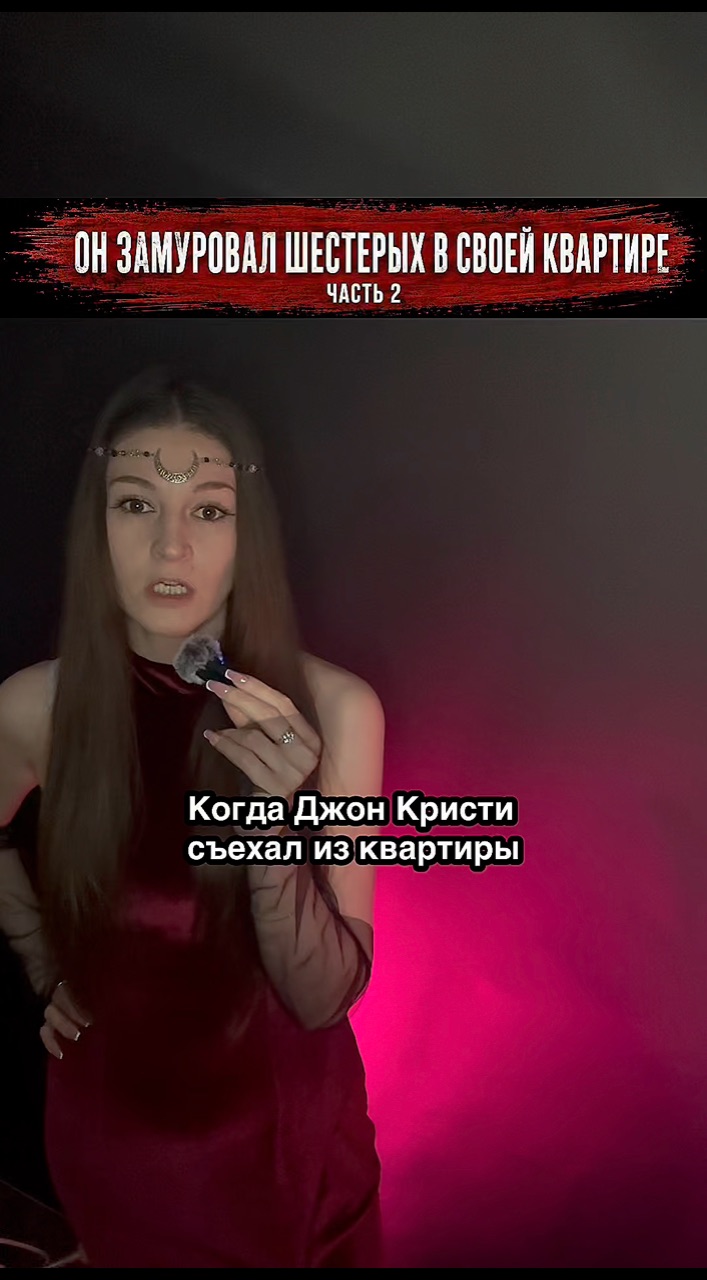 Джон Кристи — тихий, вежливый бывший полицейский,который в период с 1943 по 1953 год лишил жизни как минимум 8 женщин. 
Он заманивал жер*в в свою квартиру, предлагая «вылечить» их от болезней (например, от бронхита или мигрени) самодельным газом, после чего нас*ловал их в бессознательном состоянии и душ*л. ДжонКристи #РиллингтонПлейс #ТруКрайм #TrueCrime #Криминал #РеальныеИстории #СерийныйПреступник #КриминальнаяИстория #МрачныеИстории #ЗаГраньюОбычного #ЮлияМистери