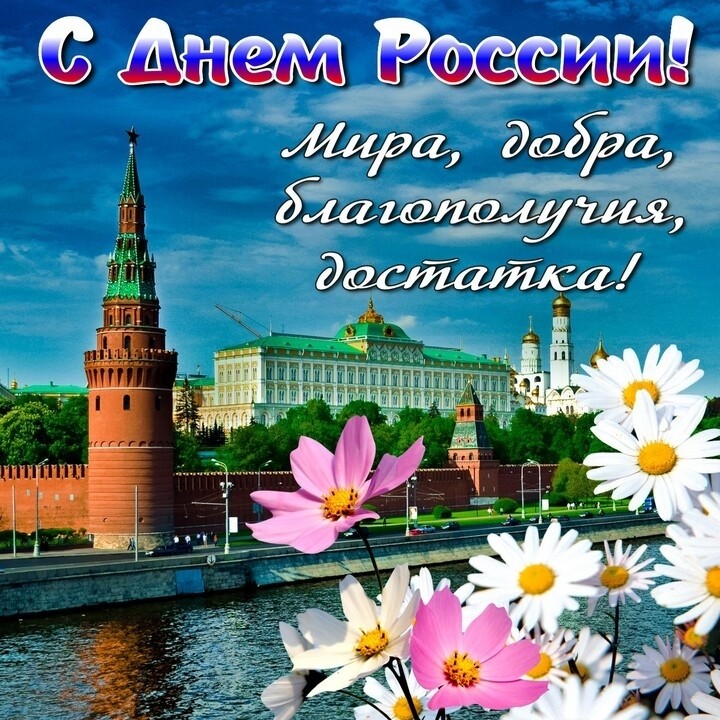 #деньроссии