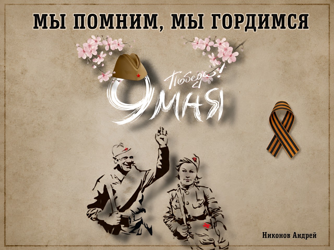 ⠀
#МыПомнимМыГордимся
⠀
С Днём Победы!