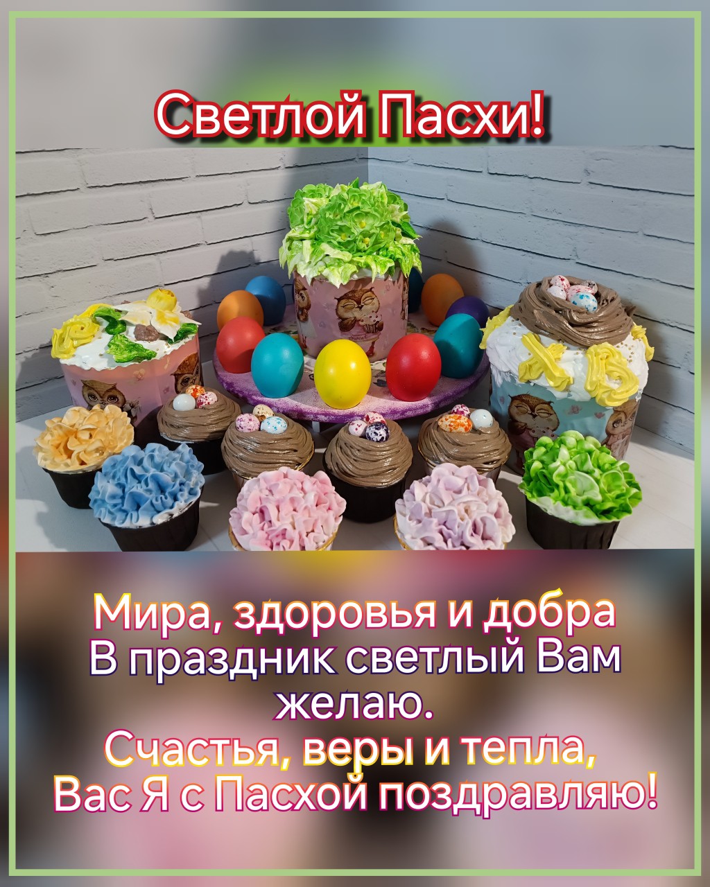 С праздником! Светлой Пасхи!🐣
#пасха2026 [#looky_топ ](looky_топ)
