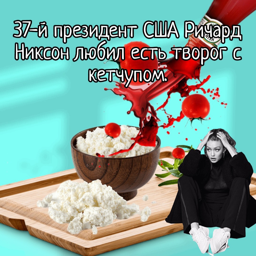 А какие странные сочетания в еде любите вы? 
[#факты](факты) [#президент](президент) [#кетчуп](кетчуп) 