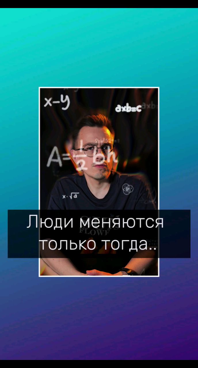Владимир Мелешкин в LOOKY. #психологволгоград,#психологонлайн,#психология,#онлайнпсихолог,#отношения. Люди меняются только...