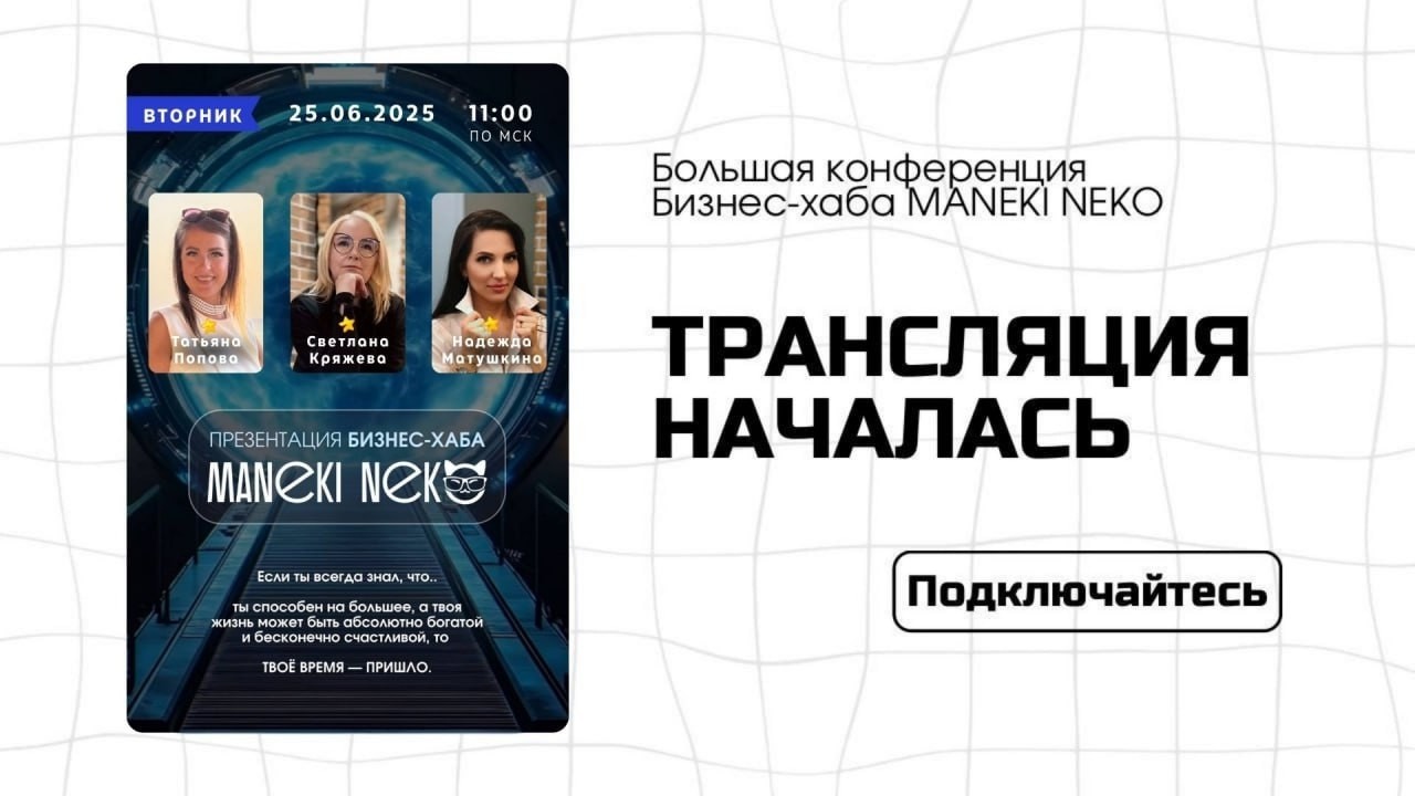 МЫ НАЧИНАЕМ! 🚀

Большая конференция:
БИЗНЕС-ХАБА НОВОГО 
ПОКОЛЕНИЯ — ПРО ЦЕНТР 
БУДУЩЕГО И ПЕРЕМЕН

🪩 Спикеры:
• Светлана Кряжева
• Татьяна Попова
• Надежда Матушкина

Ссылка для подключения
🎥 к прямой трансляции:

https://us06web.zoom.us/j/81364163706?pwd=ZFYHtZwuAUrBMm0kUi9c1baHrQwmta.1

И НИЖЕ ОТКРЫТ ЧАТ 
ДЛЯ ОБСУЖДЕНИЯ 
И ВОПРОСОВ ↓