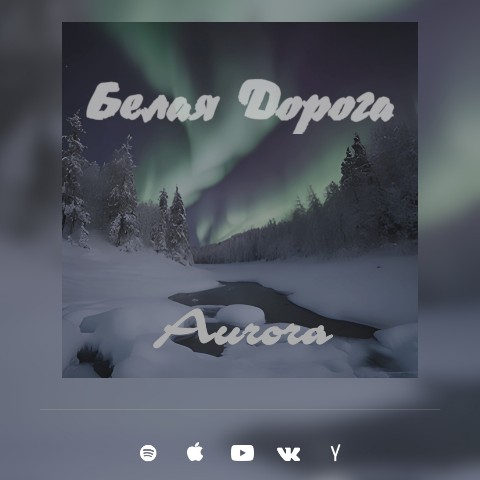 whitewaymusic в LOOKY. #белаядорога,#север,#полярнаяночь,#северноесияние,#ночь,#снег,#метель,#зима,#aurora,#EP,#ambient,#music,#night,#snow,#north,#snowstorm,#winter,#northernlights,#polarnight. «Северное сияние — н...