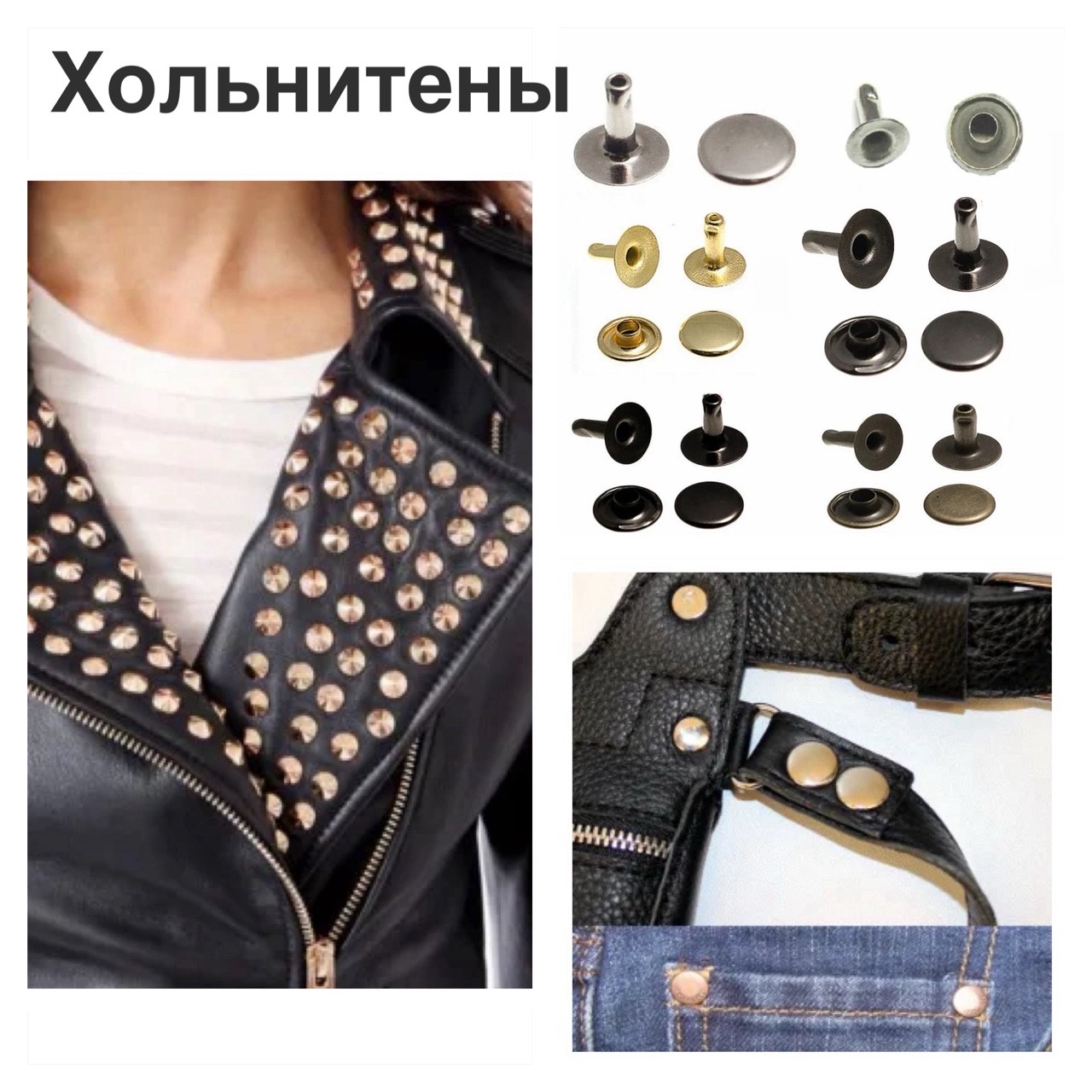 welltex_nnovgorod в LOOKY — 👍🏻Хольнитенами называют швейную фурнитуру, которая предназ