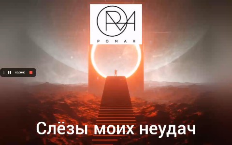 РОМАН in LOOKY. . РОМАН - Слёзы моих н...