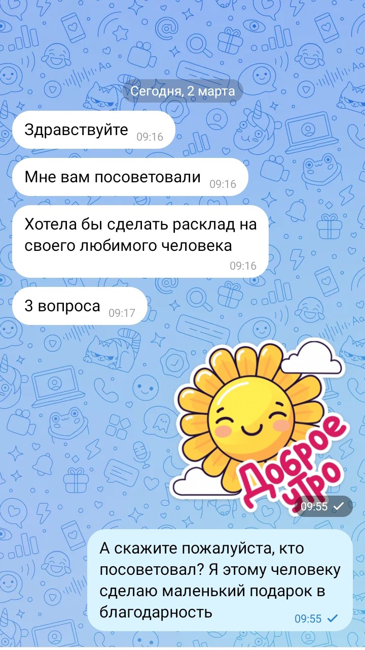 Когда утро началось с комплиментов, оно действительно доброе

[#тарорасклад](тарорасклад) [#тарологонлайн](тарологонлайн) #люблютаро