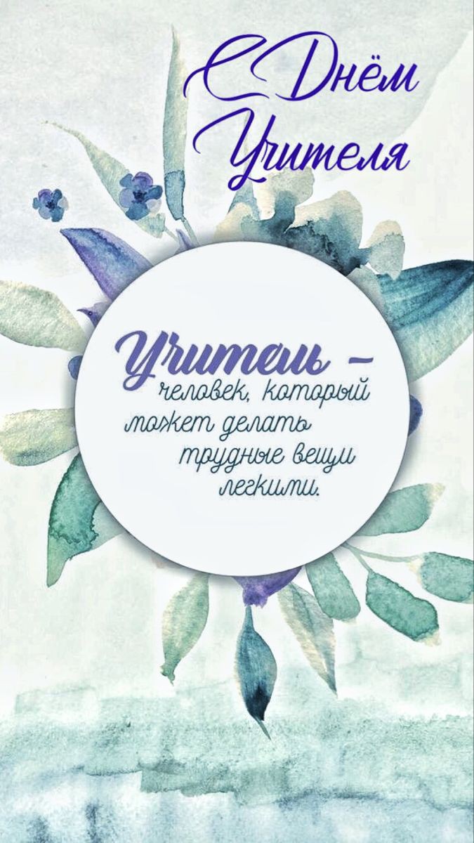 #Деньучителя