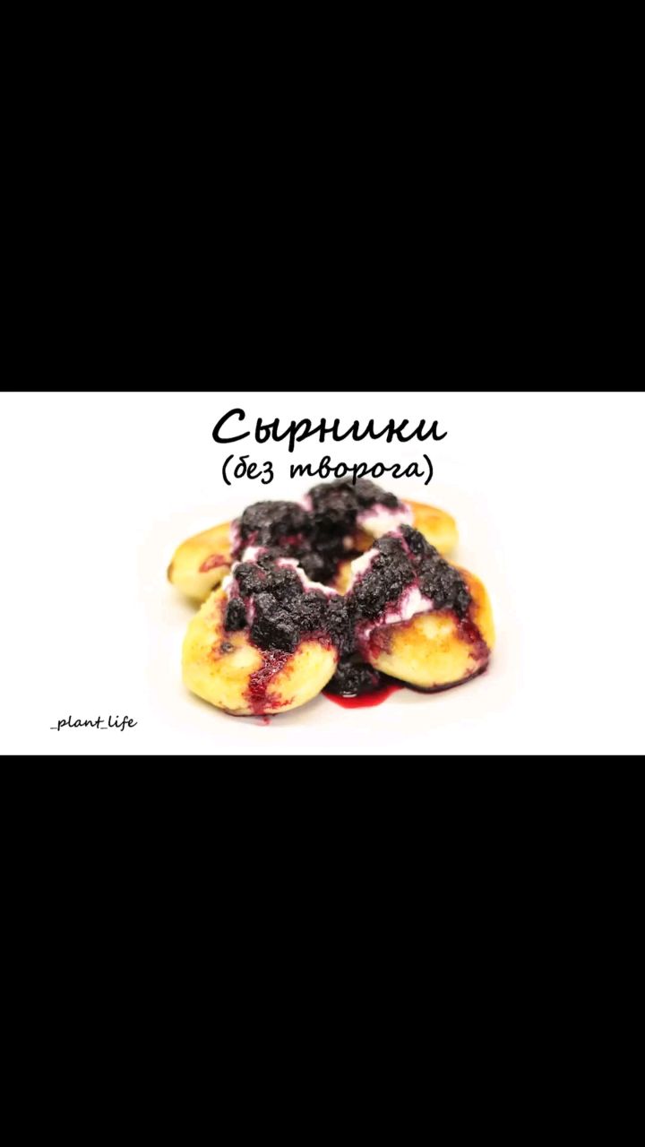 Растительное питание в LOOKY. #сырники,#веганскиесырники,#сырникибезтворога,#рецептпостныхсырников,#постныесырники,#завтраки,#рецептыпп,#ппрецепты,#правильноепитание,#здоровыйобразжизни,#зож,#здороваяеда,#здоровоепитание,#вегетарианскиерецепты,#веганскиерецепты,#постныерецепты,#безсахара,#безглютена,#безмолочки,#безмяса,#рецептыбезсахара,#рецептыбезглютена,#рецептыбезмолочки,#рецептыбезмяса. ❗СЫРНИКИ❗

Сборники ...