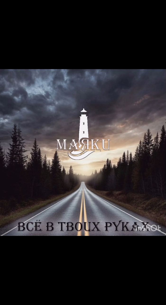 TonyKmusicprod в LOOKY. #новаямузыка2025,#рок2025,#rock2025,#маяки,#Тюмень,#трек2025,#верхняямертваяточка,#вмт,#tonykprod,#tonykmusicproduction. МАЯКИ - Всё в твоих ...