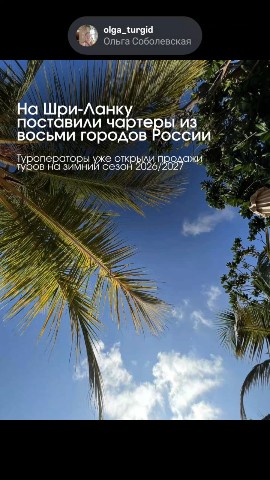 olga_turgid в LOOKY — Хорошие новости!!! 👍

НА ШРИ-ЛАНКУ ПОСТАВИЛИ ЧАРТЕРЫ ИЗ ВОС