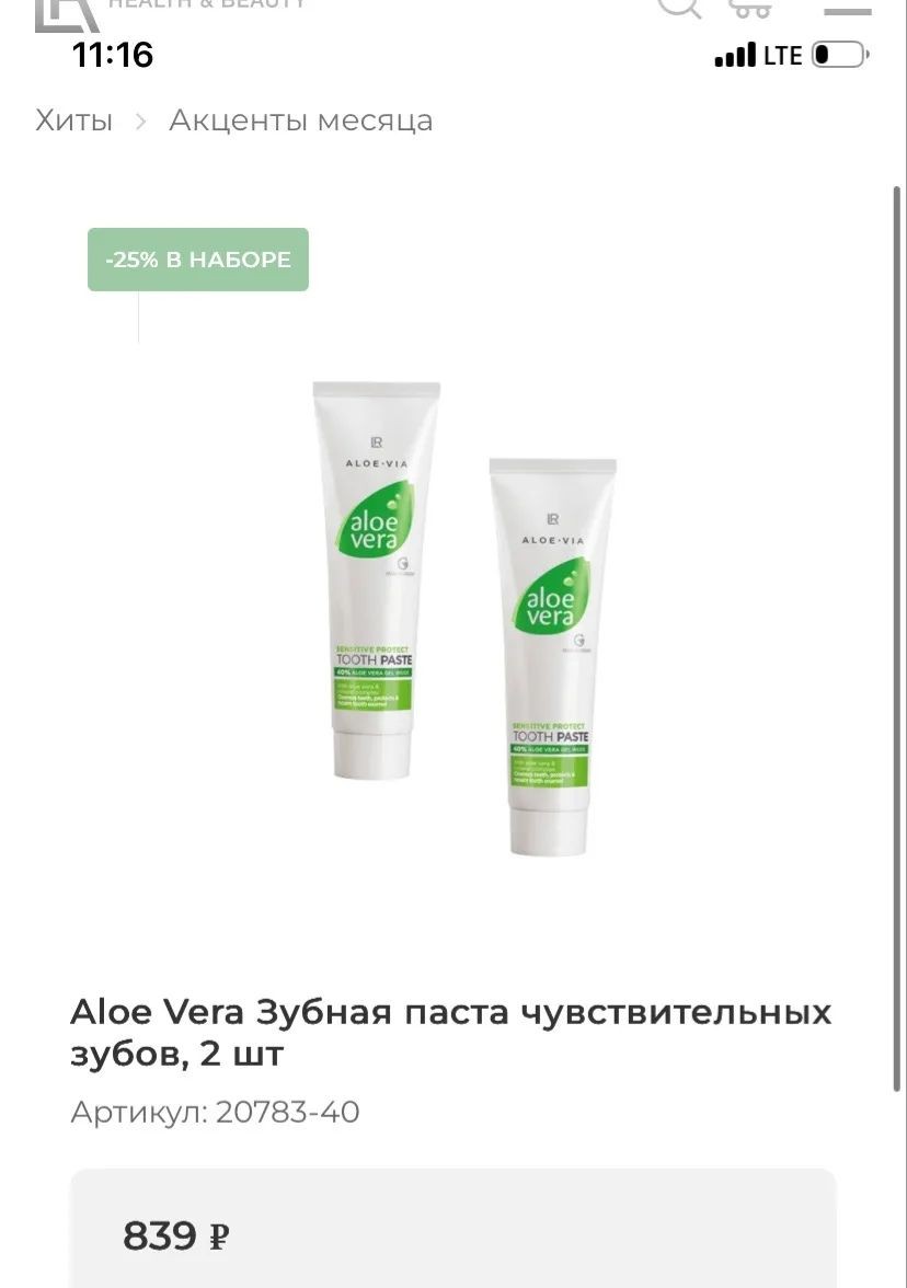 Скидка 25%  с 1 по 29 сентября или до окончания товара по акции. Количество товара по акции ограниченное.
В наборе Зубная паста для чувствительных зубов, 2 шт.

Продукт по уходу за полостью рта в виде гидрогеля для бережного и тщательного очищения зубов и десен.
Предотвращает образование зубного налета и освежает полость рта. Укрепляет здоровье десен и обеспечивает сияющую улыбку и свежее дыхание.