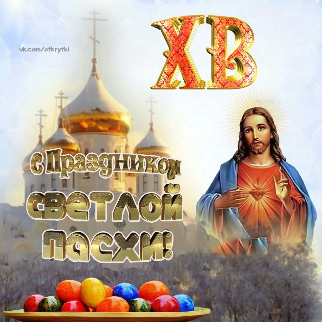 lenadryagina_izh в LOOKY — С праздником Пасхи!


С Христовым Воскресеньем
Я поздравляю 