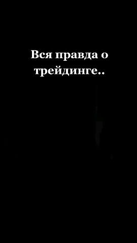 Memez1063 in LOOKY. #трейдинг,#бинарныеопционы,#учитель. Вся правда о трейдин...