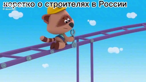 Hana в LOOKY — Коротко о строителях в России