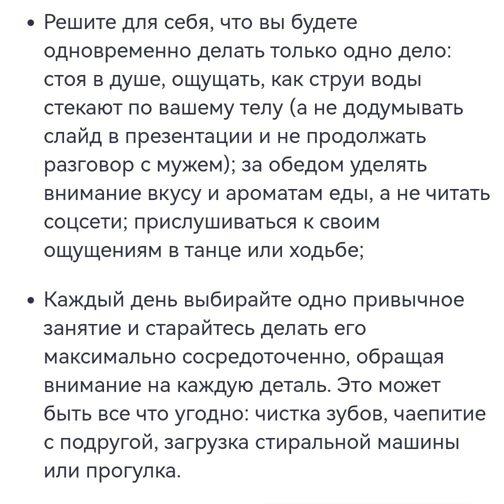 Насчет третьего совета... Это как - сосредоточенная чистка зубов? Чаепитие с подругой? "А ну смотри в глаза, не отвлекайся! Я тут с тобой разговариваю!" Так, что ли? Загрузка стиральной машины мне больше всего нравится. Делаем это максимально сосредоточенно, нажимаем кнопку Пуск так, как будто Илон Маск запускает ракету на Марс!
[#счастьеесть](счастьеесть) 
