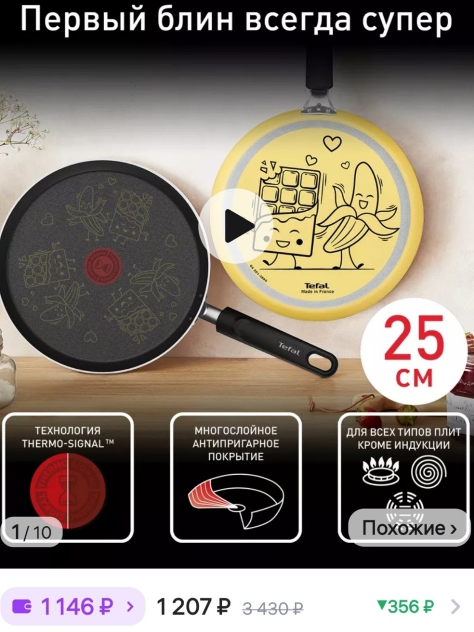 marysia_petrovna в LOOKY — Сковорода для блинов Banana Chocolate B9261002, 25 см Tefal

