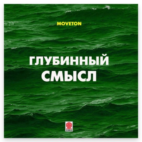 Sergey в LOOKY. #студиясоюз,#moveton,#lounge,#глубинныйсмысл,#музыка,#music. Moveton - Глубинный ...