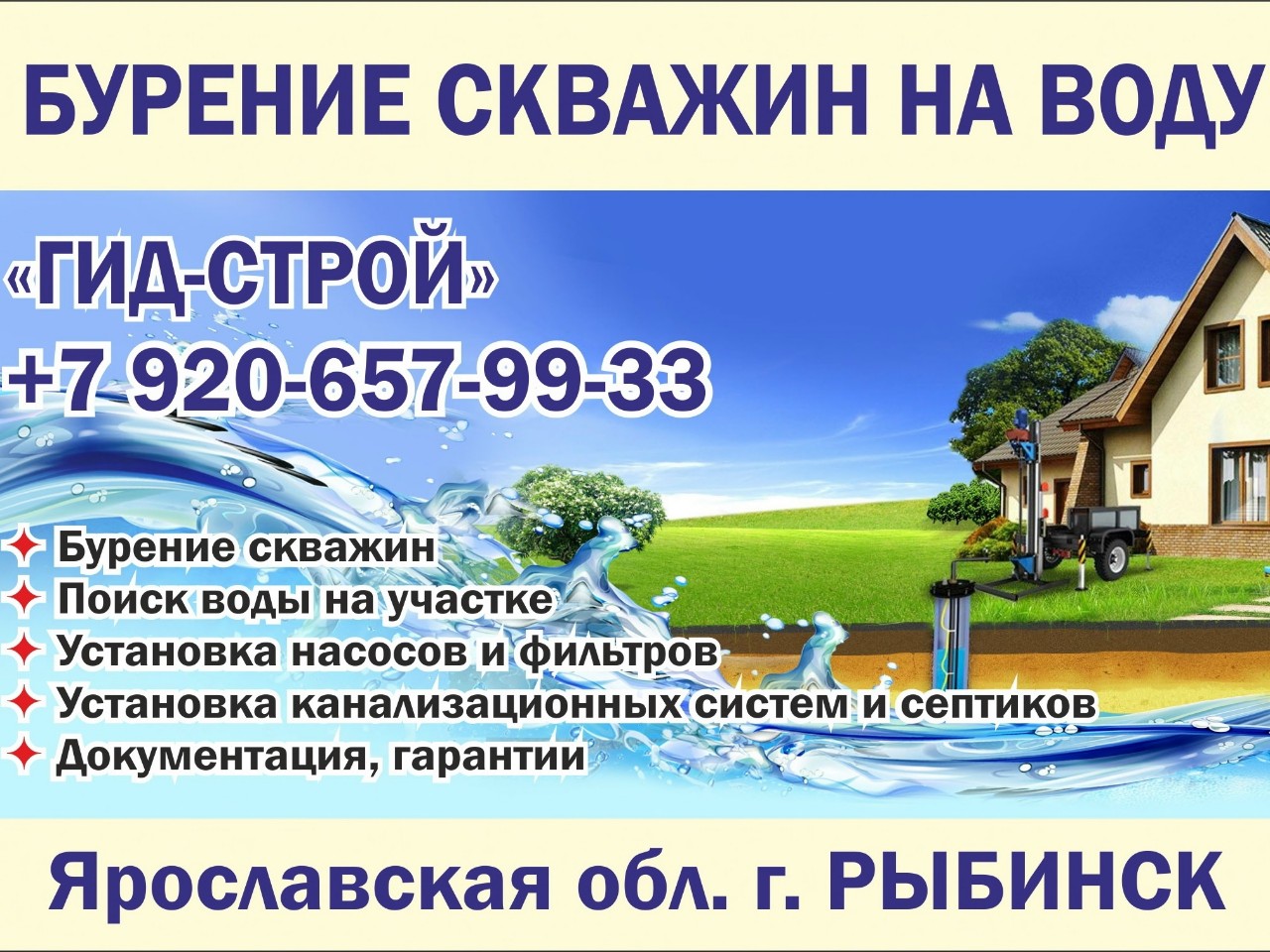 Группа компаний "ГИД-СТРОЙ": БУРЕНИЕ СКВАЖИН на ВОДУ, поиск воды на участке, канализация (септики)
Основное направление деятельности компании "Гид-Строй"— БУРЕНИЕ СКВАЖИН на ВОДУ.
Наша компания осуществляет бурение скважин на воду малогабаритными установками. Используемое оборудование позволяет пробурить скважину на любом грунте и в любом месте Вашего участка глубиной до 100 метров.
Наши специалисты имеют опыт работы с 2008 года, что позволяет Вам получить воду из рабочей скважины в кратчайшие сроки с максимальным качеством проделанных работ.
Оформляем договор, паспорт и гарантию на скважину.
ДОПОЛНИТЕЛЬНЫЕ РАБОТЫ:
Поиск и анализ воды на участке
Установка насоса, фильтров
Установка канализационных систем и септиков
Монтаж кессона, адаптера, гидроаккумулятора
Аренда спецтехники: мини-экскаватор, фронтальный погрузчик
Адрес офиса:
Ярославская обл., г. Рыбинск, ул. Танкистов, 8
Тел.:8 (920) 657-99-33
Сайт: gid-st.ru/
E-mail: info@gid-st.ru
 
В Интернете (в поисковиках) нас находят, в частности, по таким словам: бурение скважин на воду Рыбинск, поиск воды на участке Рыбинск, канализация Рыбинск, септики Рыбинск.
 
#бурениескважиннаводу #Рыбинск #поискводынаучастке #Рыбинскийрайон #канализация #Ярославскаяобласть #септики