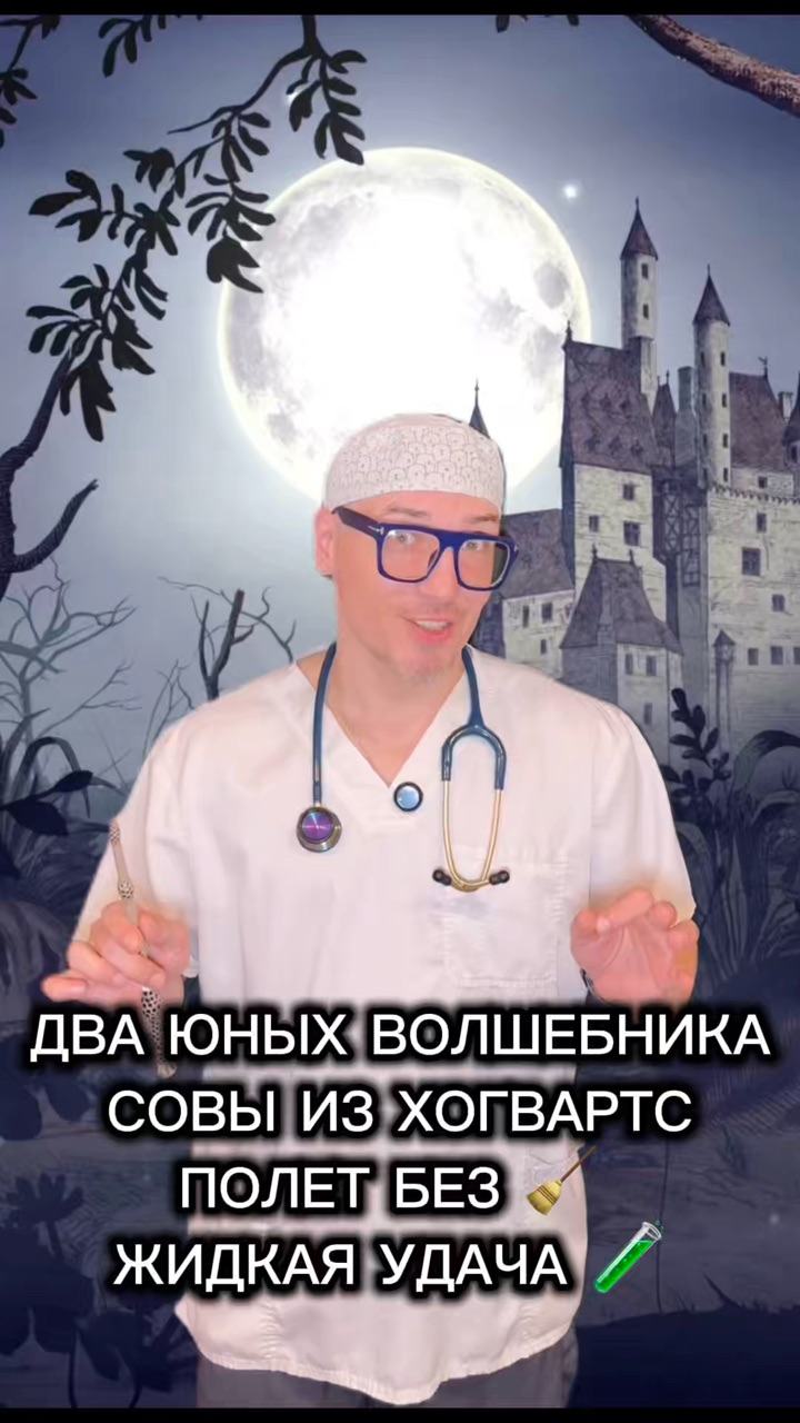 dr.Kuchh в LOOKY. #врач,#анестезиологреаниматолог,#истории. Два юных волшебника ...