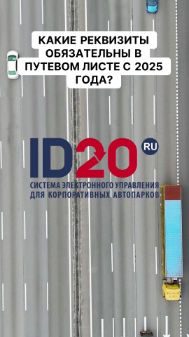 Михаил Комаров в LOOKY. #новости,#новостисегодня,#путевойлист,#реквизиты,#водительскаяпрактика,#2025год,#автоперевозки. Какие реквизиты обяз...