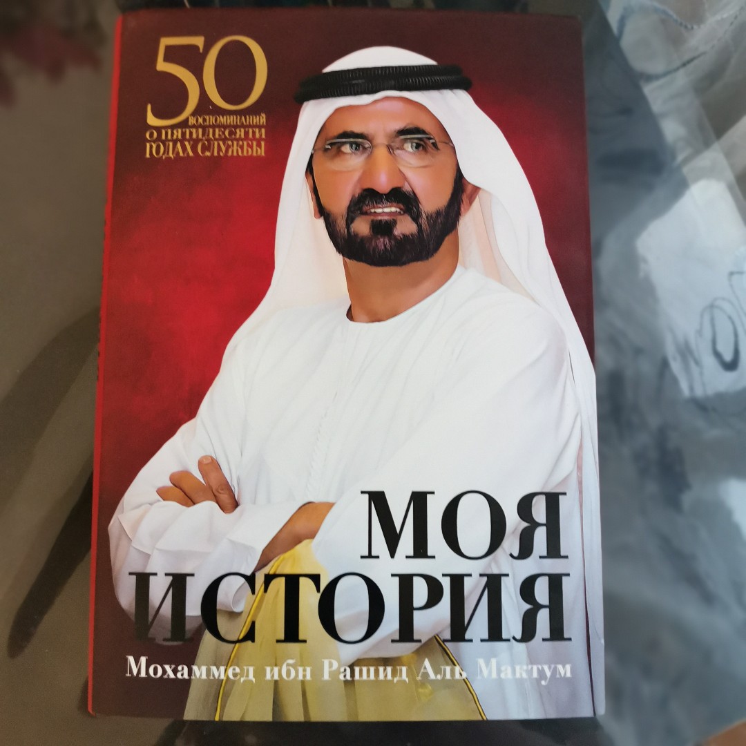 Первую книгу я прочла сразу же по возвращении из Дубая, вторую подарили коллеги и я её "смакую" 😁ну а третья лежит на "десерт".
А какие у вас есть интересные подборки книг? Что вас вдохновляет и пробуждает ваш интерес к чтению? Какие ещё книги в планах прочесть?
У меня из запланированных книга Федора Овчинникова. На самом деле я люблю книги сильных людей добившихся много в жизни.
#книги #планы #биография #личности [#библиотека](библиотека) 