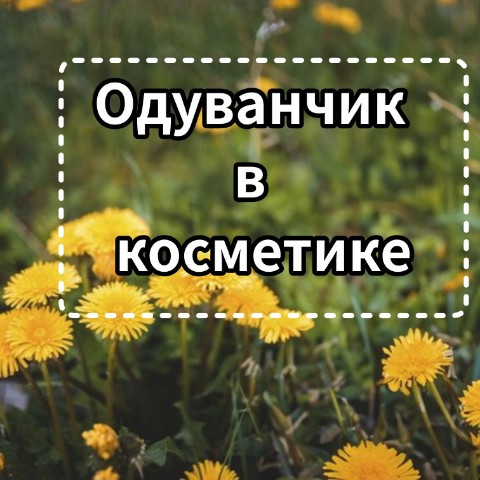 sevtata в LOOKY. . Одуванчик (INCI: Tar...