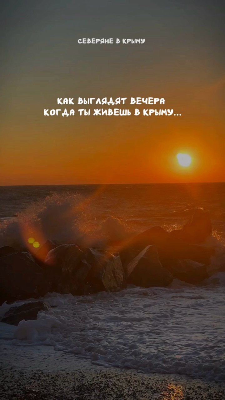 Северяне в Крыму в LOOKY. #крым,#путешествиепокрыму,#бархатныйсезон,#отдыхвкрыму,#черноеморе,#отдыхнаморе. Вечера в Крыму #крым...