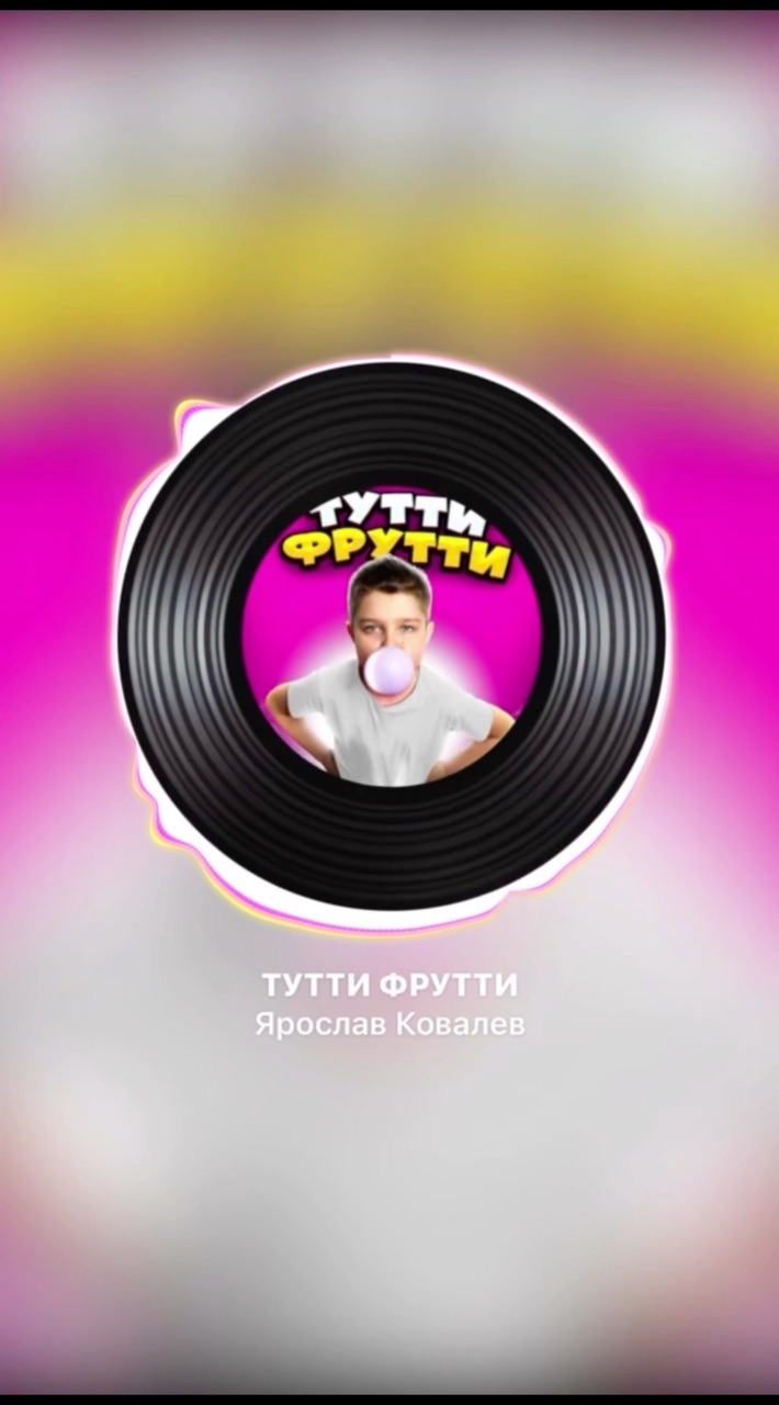 yaroslav_kovalev_official в LOOKY. #ТуттиФрутти,#ЯрославКовалев,#топ,#Релиз,#Сингл. Тутти Фрутти 
#Тутти...