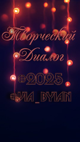 Via_Byian в LOOKY. #via_byian,#ТворческийДиалог,#НовыйГод,#НовыеПроекты,#Сотрудничество,#Творчество,#Партнёрство,#Программирование,#Искусство,#Анимация,#Литература,#Креативность,#КреаторКонтента,#ТопКонтент,#ЛичныйБлог,#Блоггинг,#Блогер,#Автор. Новый год стартовал ...