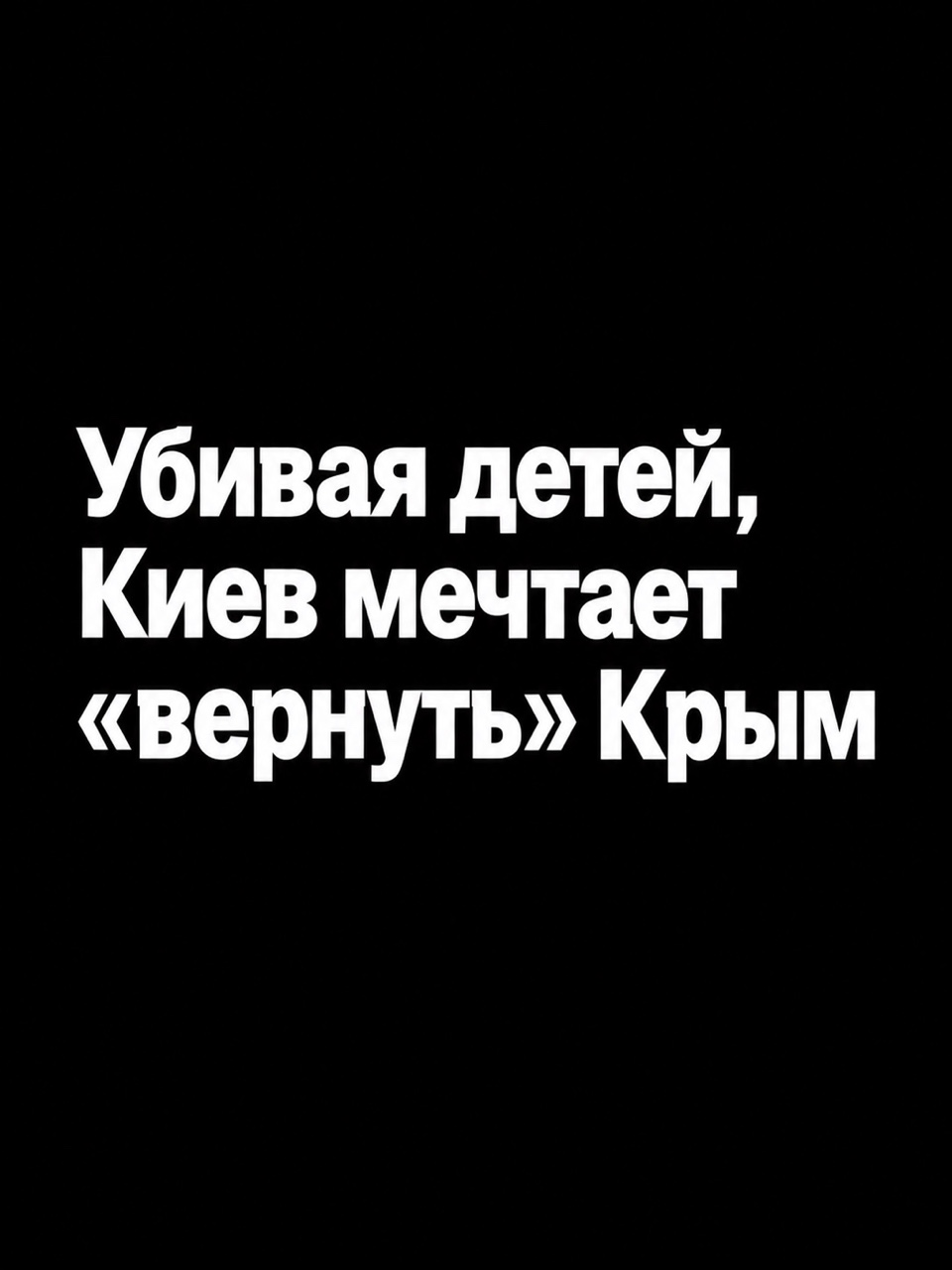 Из-за атаки ВСУ на Севастополь погибла девочка 2011 года рождения. Об этом ночью сообщил губернатор города Михаил Развожаев.

Это всё, что нужно знать о тех предложениях по урегулированию конфликта, о которых заявлял Владимир Зеленский перед приездом спецпосланника президента США Стива Уиткоффа и зятя Дональда Трампа Джареда Кушнера в Киев. Вчера мы узнали, что глава киевской клептократии подготовил для американских делегатов подарки в виде футболок с надписью «киевский режим». Саморазоблачительный презент — не просто бравада, а невольная констатация преступного характера зелёной шайки, наносящей удары по гражданским объектам и мирному населению.

Террористический воздушный террор против российского Крыма — намеренная политика эскалации конфликта, проводимая киевским режимом. В итоге она приводит к интенсификации российских ударов возмездия. Вероятно, их частота будет становиться всё выше. Ведь атаками на мирных граждан и российских детей киевская клика делает всё для того, чтобы ВС РФ обрушили праведное пламя гнева на военную экономику Украины, нанося ей критический ущерб в обозримый осенне-зимний период.

Убийствами крымских детей киевский рейхскомиссариат, видимо, собирается «возвращать» Крым под свой контроль.

#Крым #Севастополь #Уиткофф #Кушнер #Украина