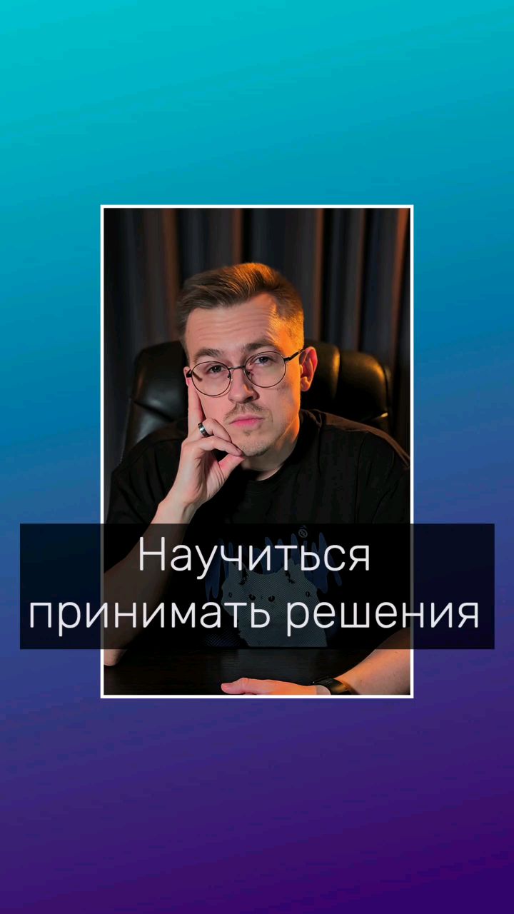 Владимир Мелешкин в LOOKY. #психологволгоград,#психологонлайн,#кпт,#решения,#приниматьрешения,#кптпсихологволгоград. Как научиться приним...